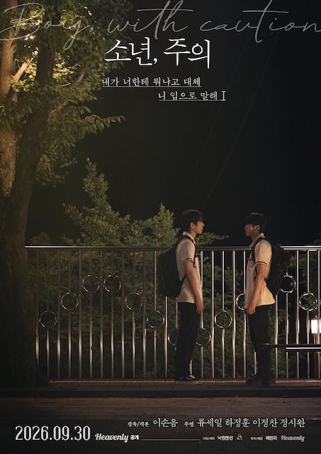 少年,注意 소년, 주의 (2026)
