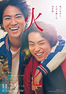 火花 栋笃双星血肉史(港) / 火花映画版 / 火花电影版 / Sparks the Movie / Hibana: Spark