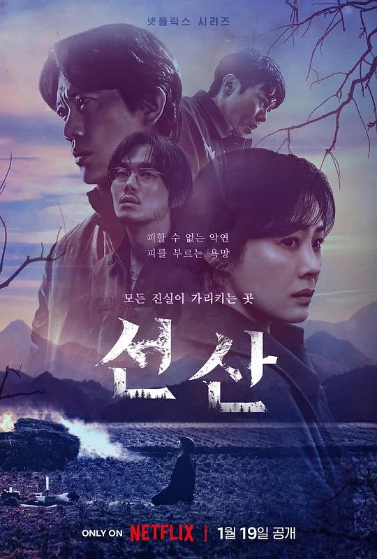遗赠的秘密 遗产 / 先山 / The Bequeathed