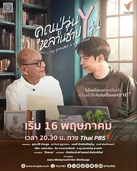 我的爷爷是耽美作家 我的爷爷是耽美作家 / คุณปู่วุ่น Y หลานชาย Y วุ่น / My Grandpa Is a BL Writer / Khun Pu Wun Y Lan Chai Y Wun