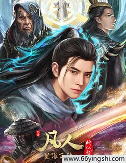 凡人修仙传_免费下载_动漫_电影港