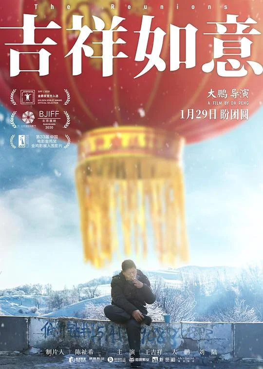 吉祥如意 The Reunions