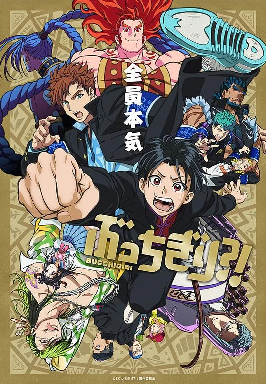 绽裂？！ BUCCHIGIRI / 无人能敌