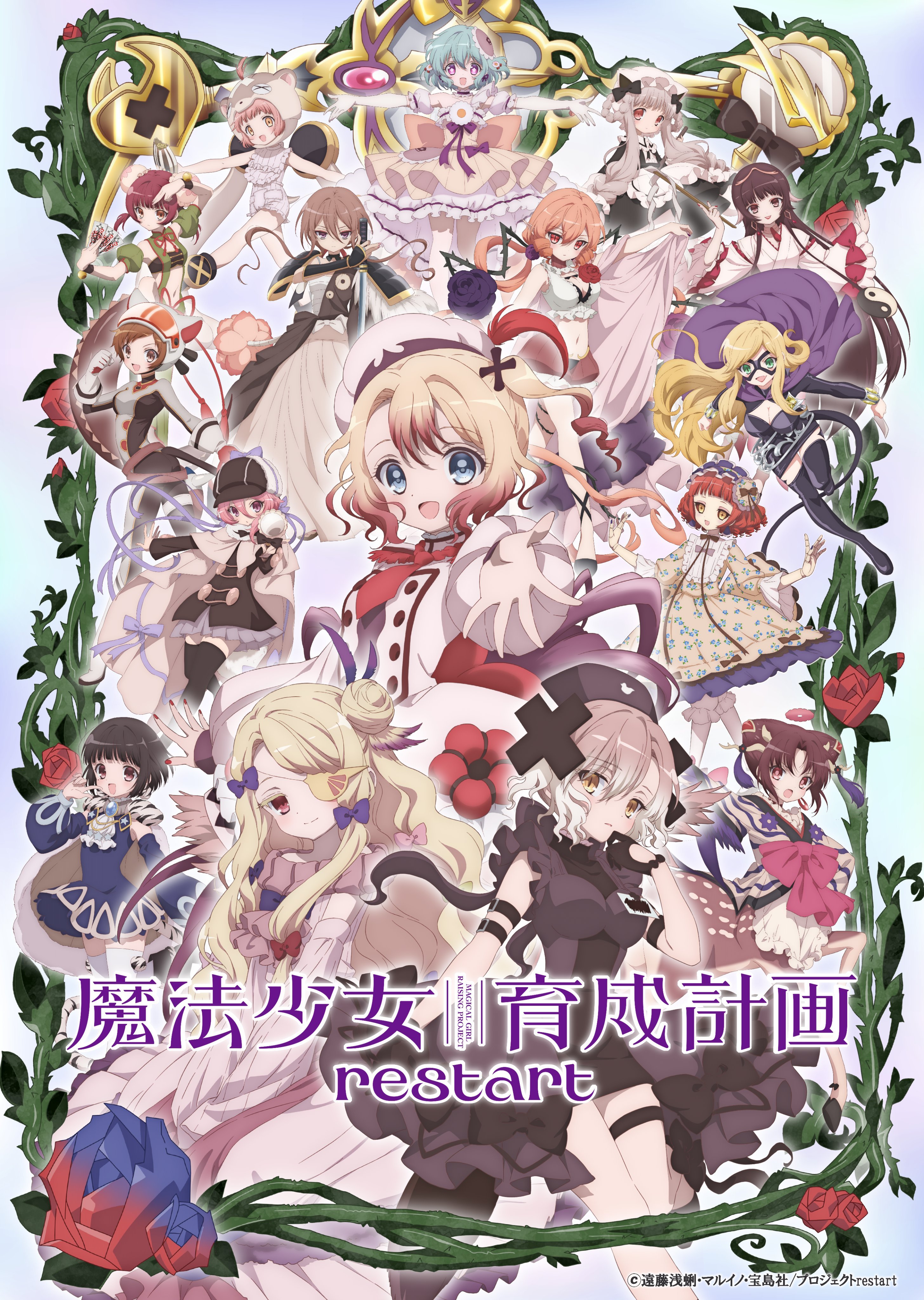 魔法少女育成计划restart 魔法少女育成計画restart (2026)