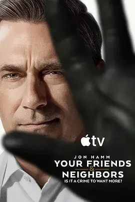 掩耳盗邻 第二季 你的朋友与邻居 / Your Friends and Neighbors Season 2