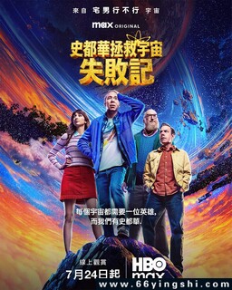 斯图尔特未能拯救宇宙 第一季_免费下载_美剧_电影港