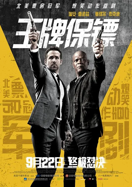 王牌保镖 杀手的保镖 / 保镖救杀手(港) / 杀手保镖(台)