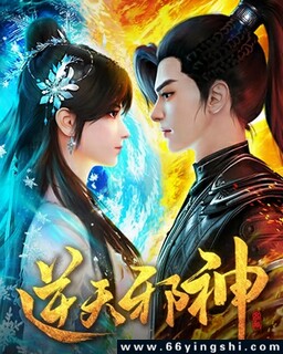 逆天邪神[第二季]_免费下载_动漫_电影港