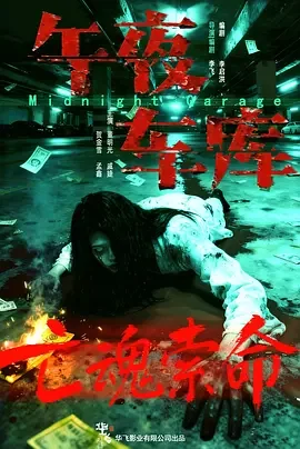 午夜车库 Midnight Garage