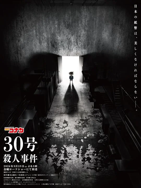 名侦探柯南：30号杀人事件 名侦探柯南 特别篇 / 名侦探柯南 SP