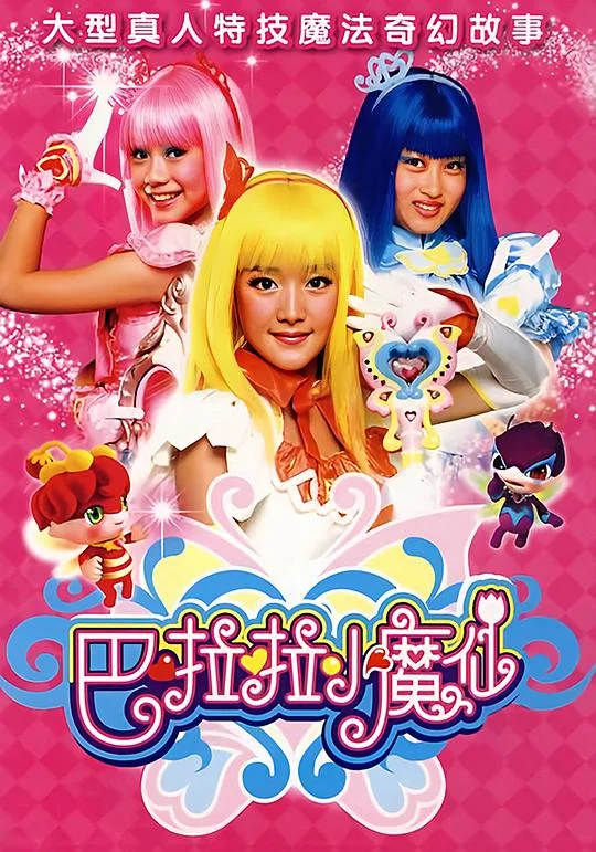 巴啦啦小魔仙 巴啦啦小魔仙 第一季 / Balala the Fairies
