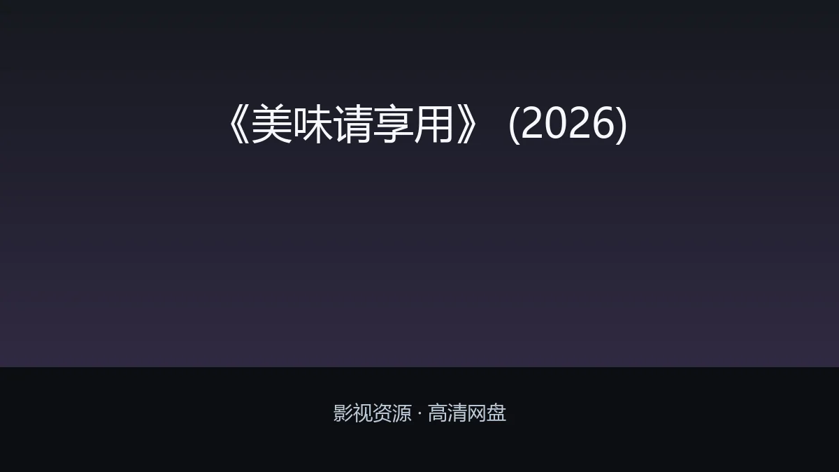 《美味请享用》 (2026)
