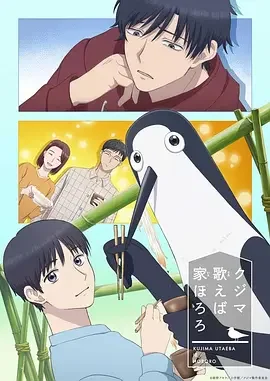 库兹马唱歌的话家里哆啰啰 Kujima Utaeba Ie Hororo / クジマ歌えば家ほろろ