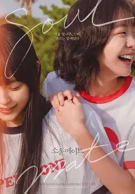 再见，我的灵魂伴侣 灵魂伴侣(台) / 微笑与夏温(港) / 안녕,나의 소울메이트 / Soulmate / 七月与安生韩版