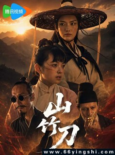 山竹刀_免费下载_最新电影_电影港