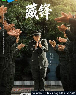 藏锋_免费下载_国剧_电影港
