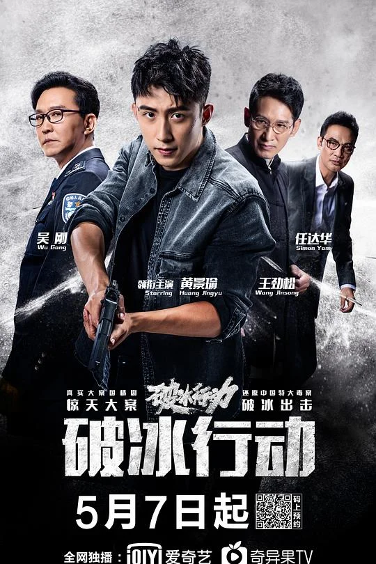 破冰行动 The Thunder