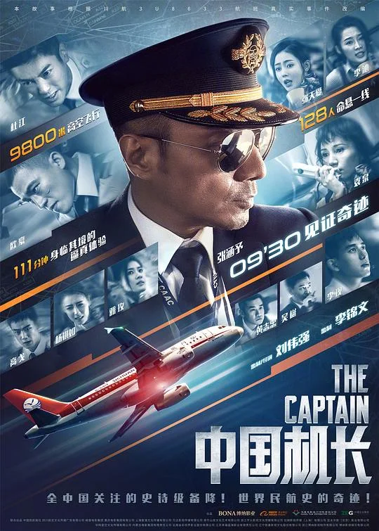 中国机长 The Captain / The Chinese Pilot