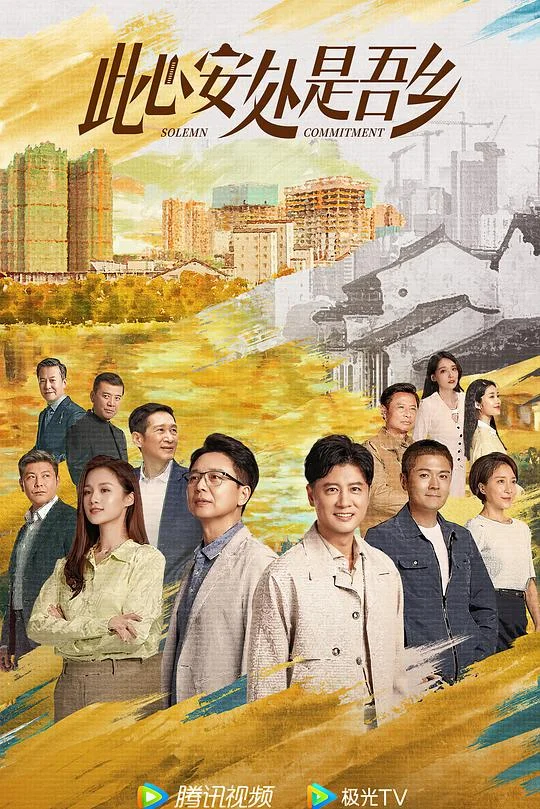 此心安处是吾乡 Solemn Commitment