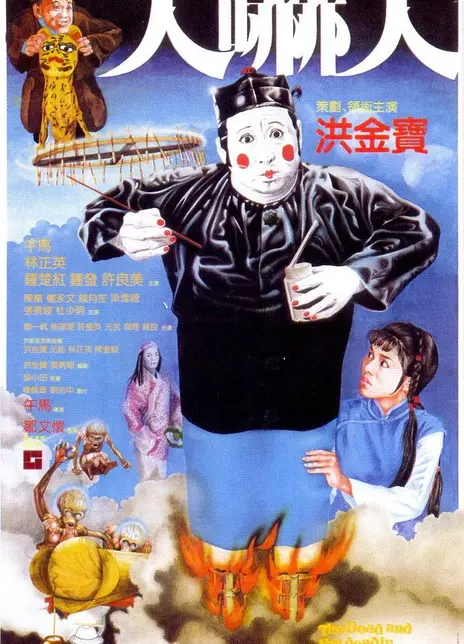《人吓人》百度云网盘夸克下载.阿里云盘.中字.(1982)