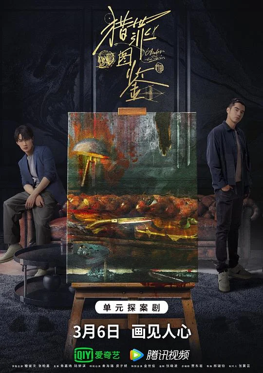 猎罪图鉴 Under the Skin