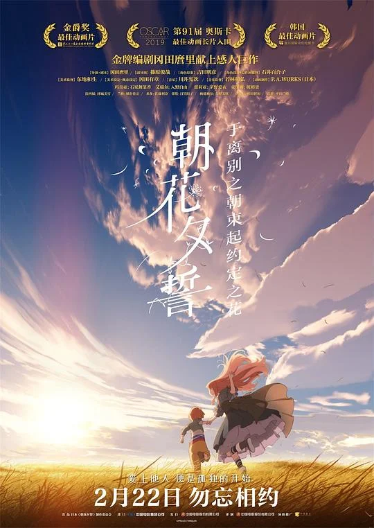 朝花夕誓 朝花夕誓：于离别之朝束起约定之花 / 在离别之朝竖起约定之花 / 在离别的清晨装点上约定之花 / 道别的早晨就用约定之花点缀吧(台) / Let Us Adorn the Morning of Farewells with Promised Flowers / Maquia: When the Promised Flower Blooms / さよならの朝に約束の花をかざろう