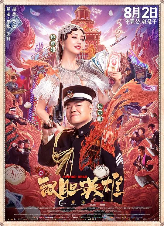 鼠胆英雄 Coward Hero