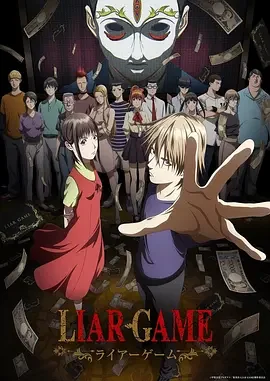 欺诈游戏 -ライアーゲーム- / Liar Game