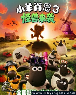 小羊肖恩3:怪兽来袭_免费下载_动漫_电影港