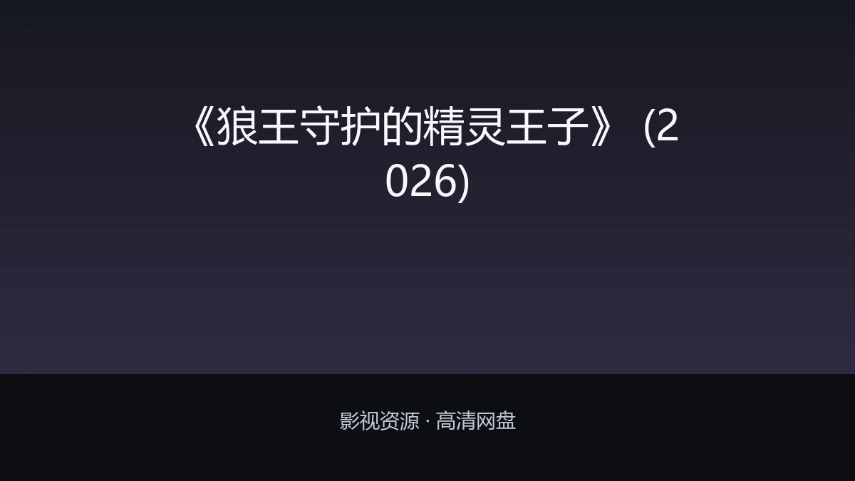 《狼王守护的精灵王子》 (2026)