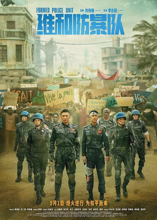维和防暴队 中国维和警察 / Formed Police Unit