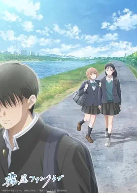雾尾粉丝俱乐部 Kirio Fanclub / アニメ 霧尾ファンクラブ