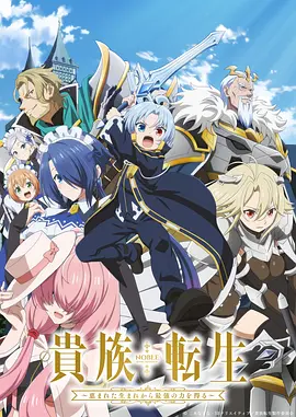 贵族转生 ～得天眷顾一出生就获得最强力量～ 贵族转生 / 貴族転生 / Noble Reincarnation: Born Blessed, So I'll Obtain Ultimate Power