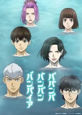 嘻嘻嘻嘻吸血鬼 嘻嘻嘻嘻吸血鬼 动画版