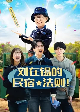 刘在锡的民宿法则! 刘在锡的民宿法则 / 유재석 캠프