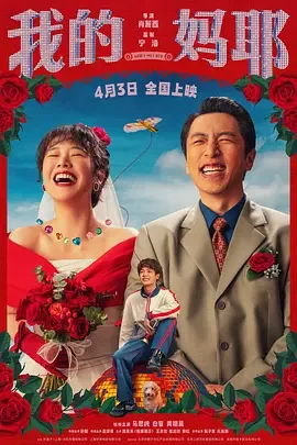 我的妈耶 我认识我妈妈 / 我的妈呀 / Now I Met Her