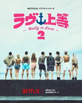 不良一族寻爱记 第二季 ラヴ上等 シーズン2 / Badly in Love season 2 / 爱情万岁 第二季