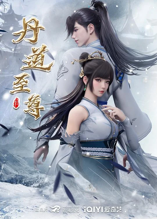 丹道至尊 第一季 丹道至尊 第01-48集 / The Alchemy Supreme