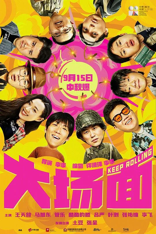 大场面 Keep Rolling