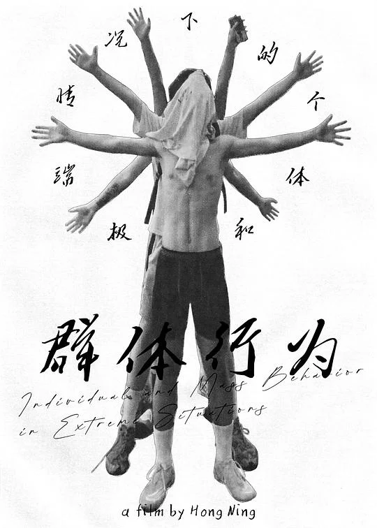 极端情况下的个体和群体行为 Individual and Mass Behavior in Extreme Situations