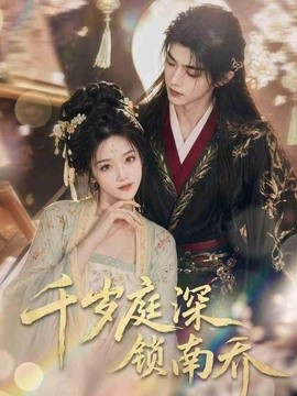千岁庭深锁南乔（127集）AI短剧 (2026)