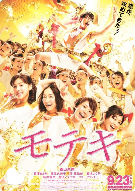 桃花期 草食男之桃花期(港) / 桃花期 电影版 / Love Strikes! / Moteki