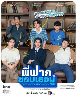 哥哥的心动 Moo พี่ฟากชอบเธอมู่ / Crazy Love, Moo-Moo! / Phi Fak Chop Thoe Mu