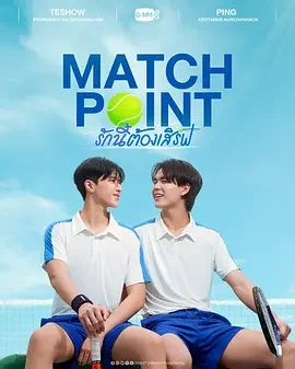 爱情决胜点 Match Point