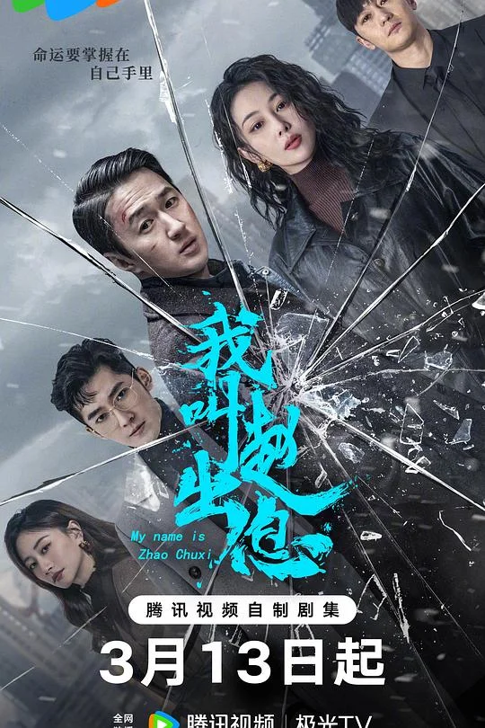 我叫赵出息 混世刁民