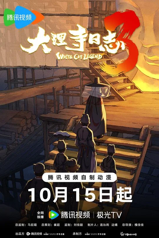 大理寺日志3 大理寺日志叁 / 大理寺日志 第三季 / White Cat Legend 3
