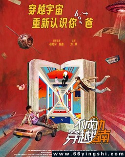 不成功穿越指南_免费下载_最新电影_电影港