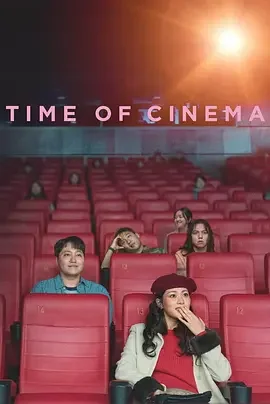 影院时光 Time of Cinema / 극장의 시간들