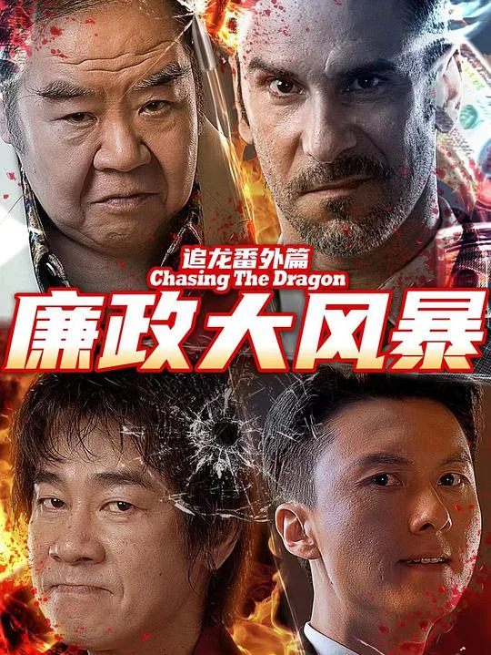 追龙番外篇之廉政大风暴 Chasing The Dragon 3 / 追龙番外篇3 / 追龙番外篇2025 / Chase Dragon Fanwai s Integrity Storm