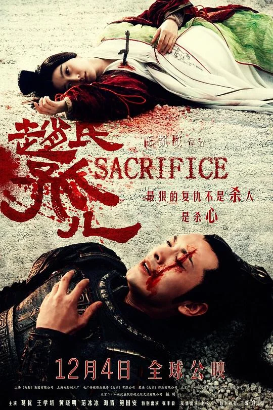 赵氏孤儿 Sacrifice